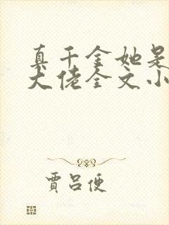 真千金她是全能大佬全文小说