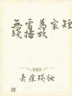 无处为家短剧在线播放