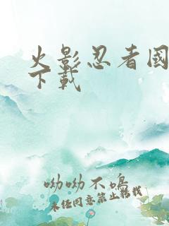 火影忍者国语版下载