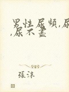 男性尿频,尿急,尿不尽