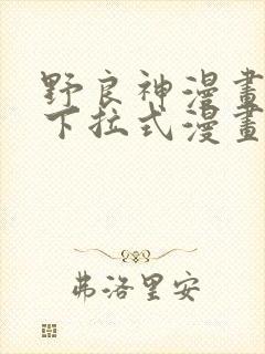 野良神漫画免费下拉式漫画