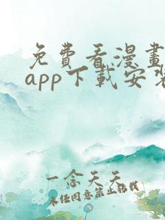 免费看漫画软件app下载安装