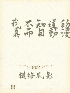 我不知道的妻子真面目动漫