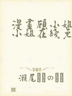 漫画顾小姐和曲小姐在线免费