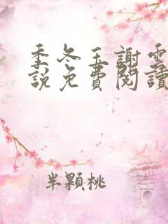 季冬玉谢云峰小说免费阅读最新章节