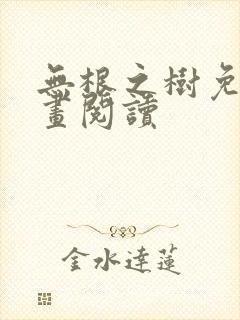 无根之树免费漫画阅读