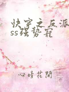 快穿之反派boss强势宠