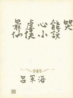 最虐心能哭死的仙侠小说