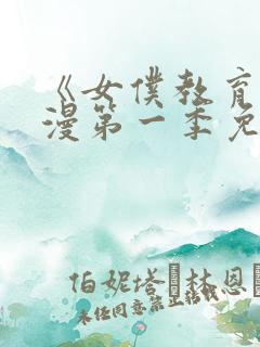 《女仆教育》动漫第一季免费观看全集