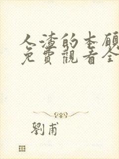 人渣的本愿动漫免费观看全集高清