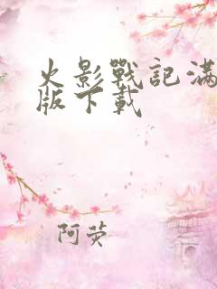 火影战记满人物版下载