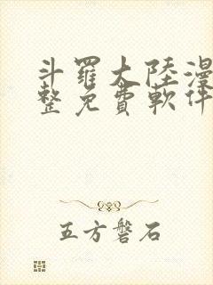 斗罗大陆漫画完整免费软件