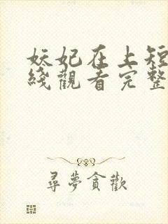 妖妃在上短剧在线观看完整版