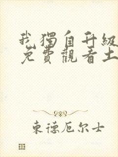 我独自升级漫画免费观看土豪漫画