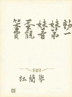 笨蛋妹妹动漫免费观看第一季全集