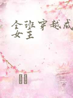 全班穿越成虐文女主