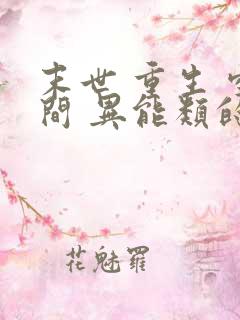 末世 重生 空间 异能类的小说