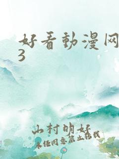 好看动漫网123