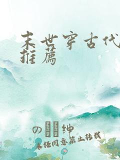 末世穿古代小说推荐