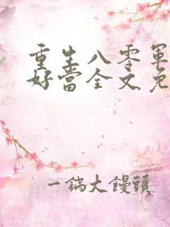 重生八零军嫂不好当全文免费阅读