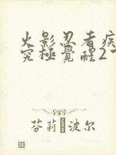 火影忍者疾风传究极觉醒2下载