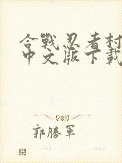 合战忍者村物语中文版下载