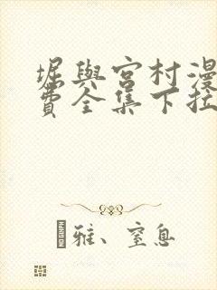 堀与宫村漫画免费全集下拉式漫画