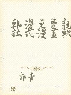 韩漫免费观看下拉式漫画软件在线看