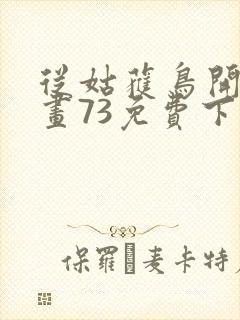 从姑获鸟开始漫画73免费下拉式观看