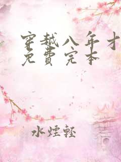 穿越八年才出道免费完本