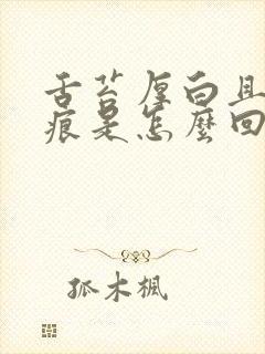 舌苔厚白且吗齿痕是怎么回事