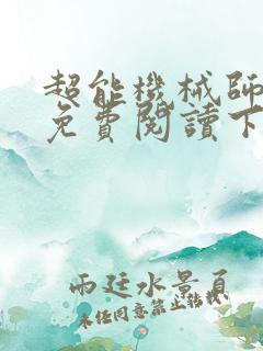 超能机械师漫画免费阅读下拉式六漫画