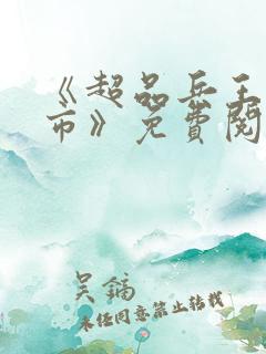 《超品兵王在都市》免费阅读