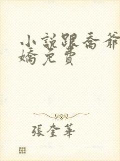 小说跟乔爷撒个娇免费