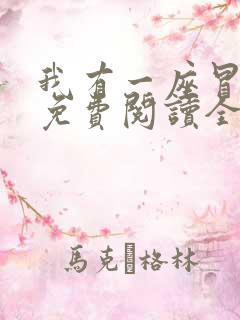 我有一座冒险屋免费阅读全文作者