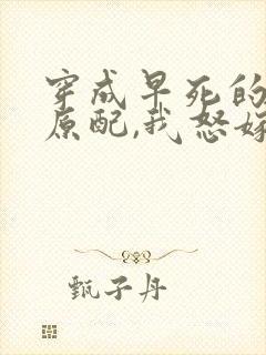 穿成早死的炮灰原配,我怒嫁反派txt下载