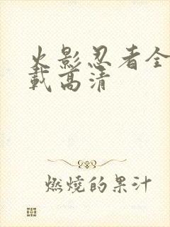 火影忍者全集下载高清