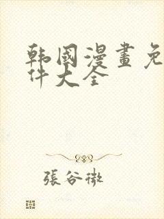 韩国漫画免费软件大全