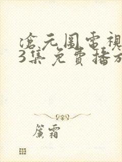 沧元图电视剧63集免费播放