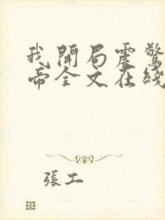 我开局震惊了女帝全文在线看免费全文