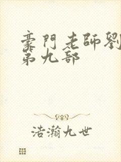 豪门老师刘艳,第九部