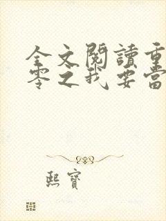 全文阅读重生八零之我要当军嫂