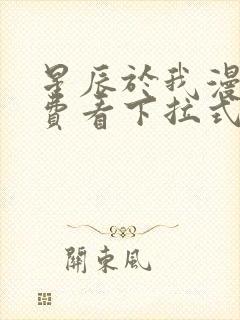 星辰于我漫画免费看下拉式