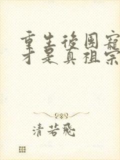 重生后团宠千金才是真祖宗