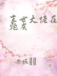 末世大佬在七零炮灰