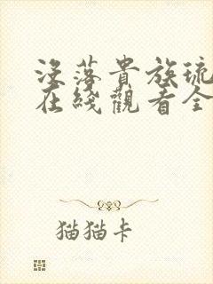 没落贵族琉璃川在线观看全集免费