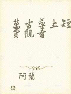 万古尊上短剧免费观看