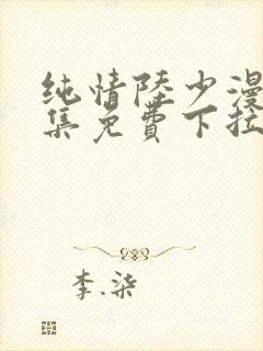 纯情陆少漫画全集免费下拉式六漫画