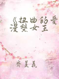 《扭曲的爱》韩漫双女主