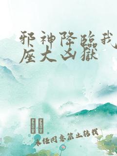 邪神降临我有一座大凶狱